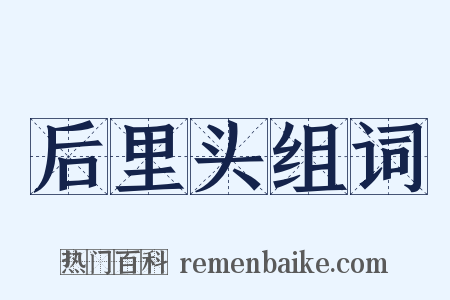 后里头组词是什么意思的图片